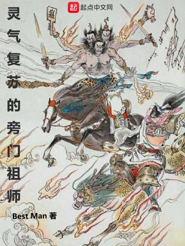 灵气复苏的鼻祖