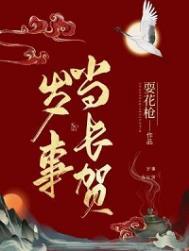 岁事当长贺长佩 岁事当长贺长佩