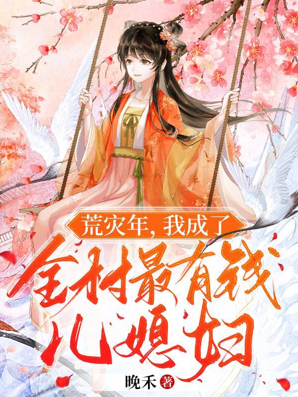 我成了全村最有钱儿媳妇12月30日