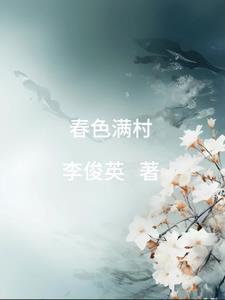 春色满村久石 春色满村久石