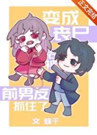 变成丧尸后丈夫后悔了