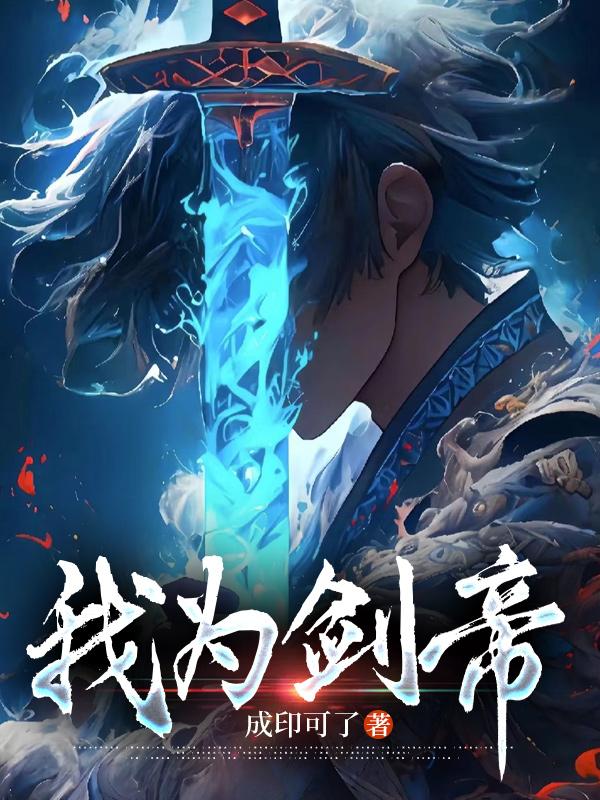 我为剑帝身背仙墓免费阅读