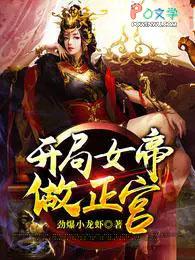 开局女帝做正宫短剧在线