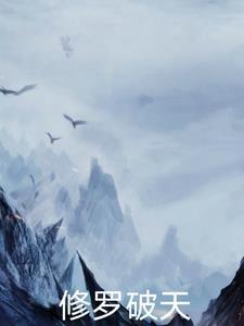 修罗破天剧情介绍