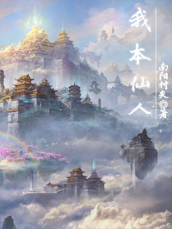 我本仙人座下童子看守仙门的