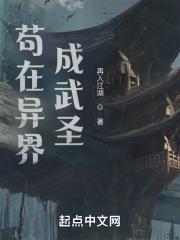 苟在异界成武圣境界划分