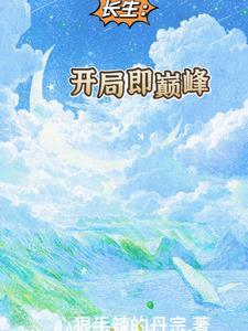 长生开局即巅峰 by墨泠