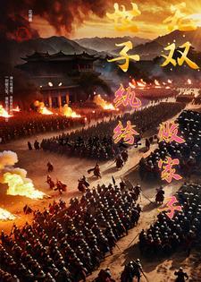 世子无双纨绔败家子卫渊短剧 世子无双纨绔败家子卫渊短剧