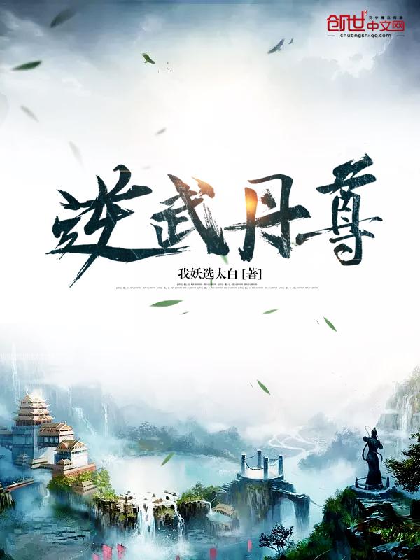逆武丹尊夫子