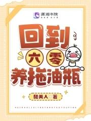 回到六零养拖油瓶晋江