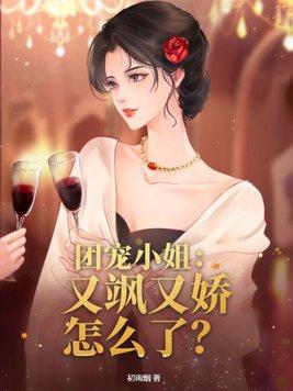 团宠又凶又穷 团宠又凶又穷