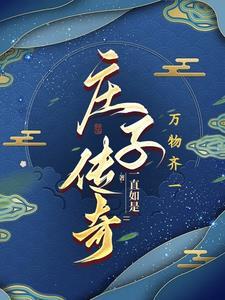庄子全集