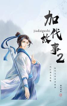 加代故事200加代与宝刚谈崩