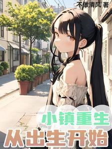 重生小镇11 重生小镇11