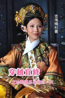 穿越宜修只爱自己后宫横着走 穿越宜修只爱自己后宫横着走