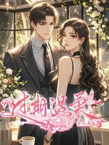 温柔过期才发现