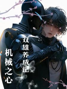 重生之哥儿异世种田竹下 重生之哥儿异世种田竹下