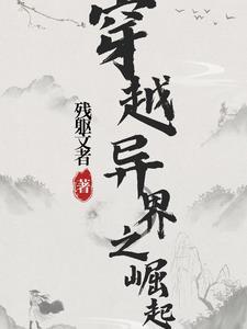 穿越异界崛起短剧免费观看