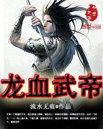 龙血武帝TXT免费
