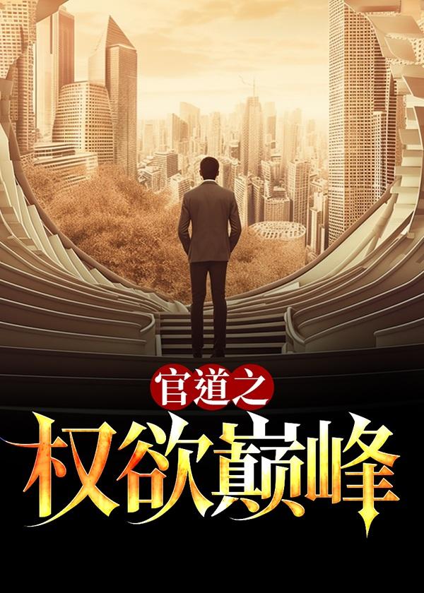 官道之权欲巅峰TXT 官道之权欲巅峰TXT