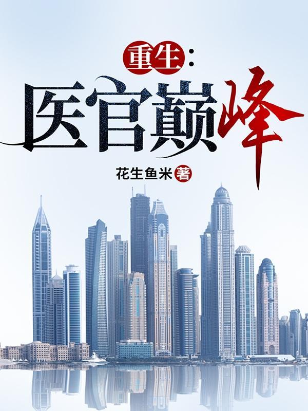 重生医官巅峰花生鱼米 重生医官巅峰花生鱼米