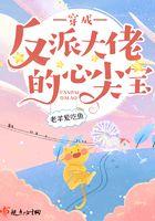 穿成反派大佬的心尖宝520