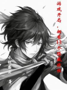 拥有13个隐藏特性漫画