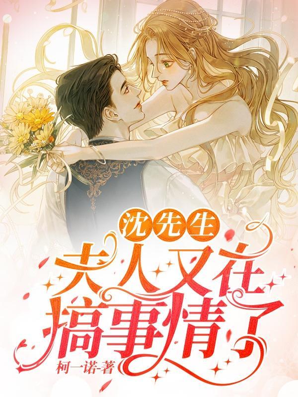 沈先生夫人今天又作死 沈先生夫人今天又作死