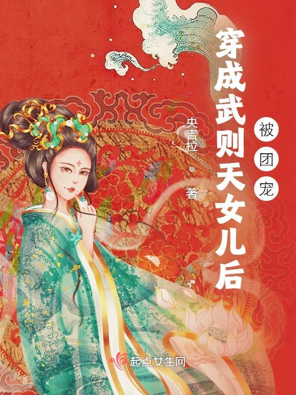 女主穿成武则天的