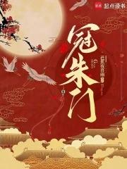 冠朱门全本免费