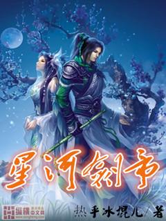 星河剑帝tXt免费