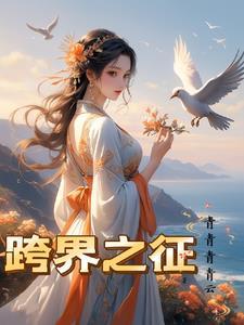 跨界是啥 跨界是啥
