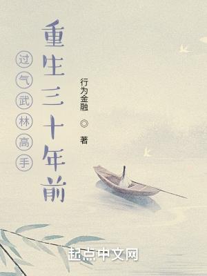 过气武林高手重生三十年前(好看)