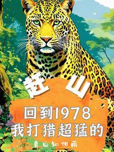 赶山重生1978年打猎枪法如神完本