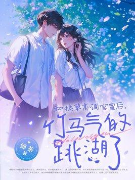 竹马气的跳湖了txt百度