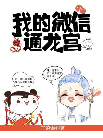 我的微信通龙宫动漫完结了吗