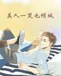 美人一笑也倾城番外美人师兄