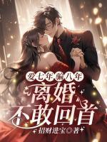 顾汐冉季江北结局