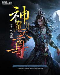 神魔天尊姬寒星