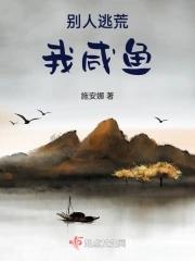 别人逃荒我咸鱼TXT书包网