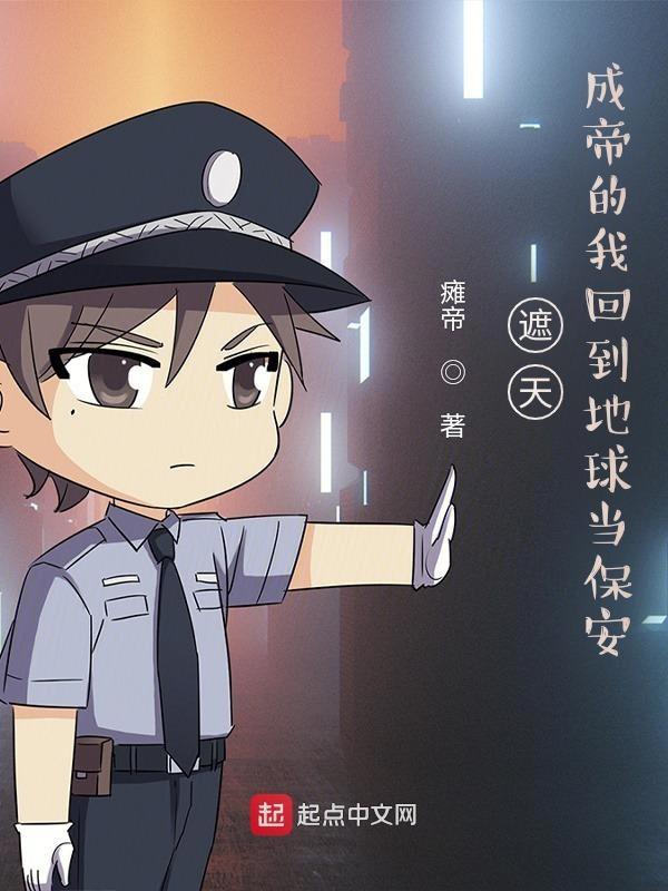遮天回到了地球然后呢