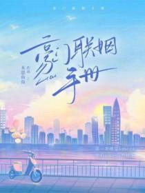 豪门联姻手册完整版
