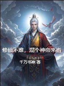 修仙不是很难