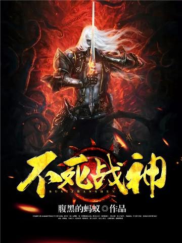 不死战神听书全集免费