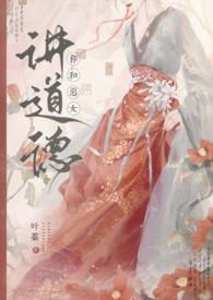 你和恶女讲道德类似的 你和恶女讲道德类似的