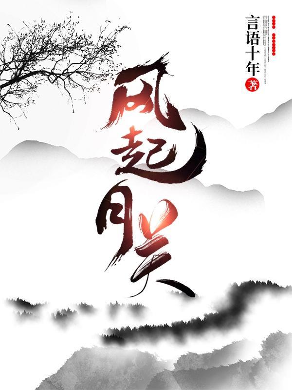 风起剧变