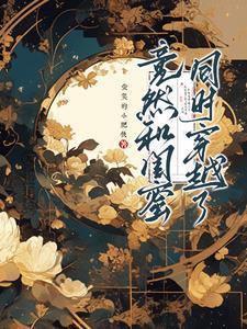 和闺蜜一起穿越 知乎