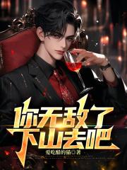 你无敌了下山去吧大结局 你无敌了下山去吧大结局