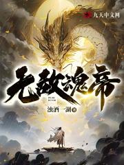 无敌魂帝TXT免费