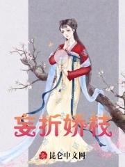 妄折娇枝by放鹤山人免费阅读